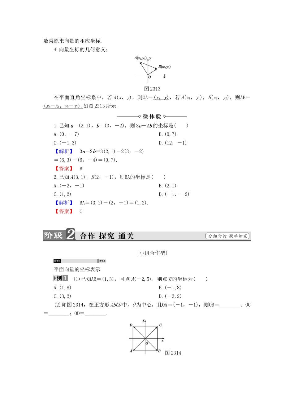 高中数学 第二章 平面向量 2.3.2 平面向量的正交分解及坐标表示 2.3.3 平面向量的坐标运算学案 新人教A版必修4-新人教A版高一必修4数学学案_第2页