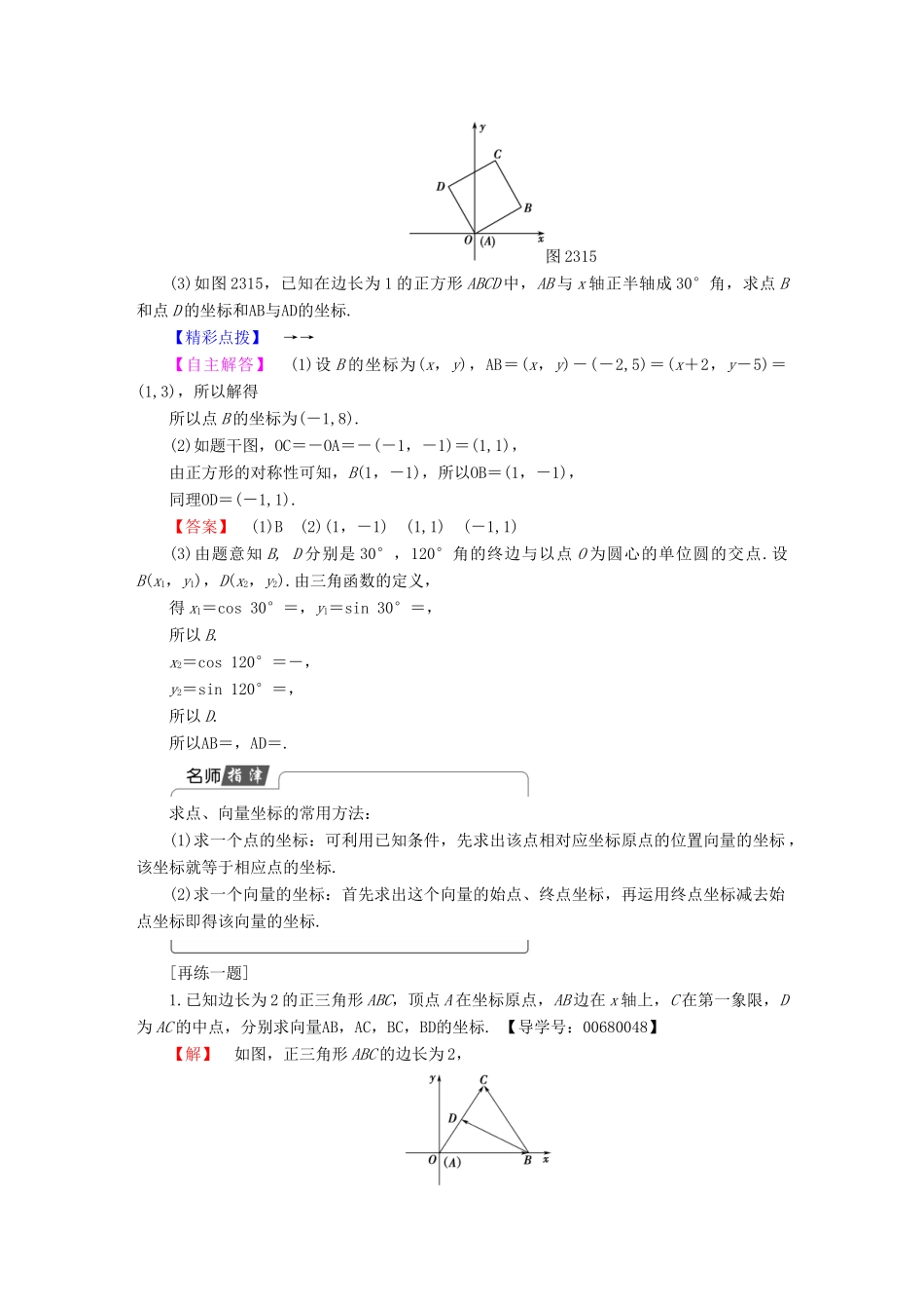 高中数学 第二章 平面向量 2.3.2 平面向量的正交分解及坐标表示 2.3.3 平面向量的坐标运算学案 新人教A版必修4-新人教A版高一必修4数学学案_第3页