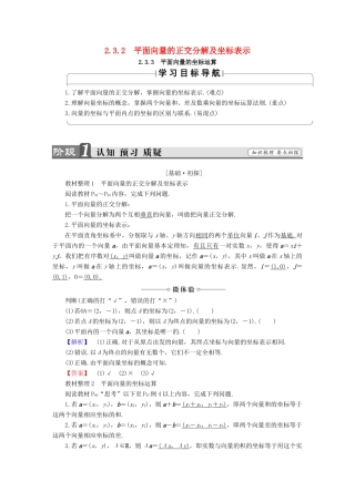 高中数学 第二章 平面向量 2.3.2 平面向量的正交分解及坐标表示 2.3.3 平面向量的坐标运算学案 新人教A版必修4-新人教A版高一必修4数学学案
