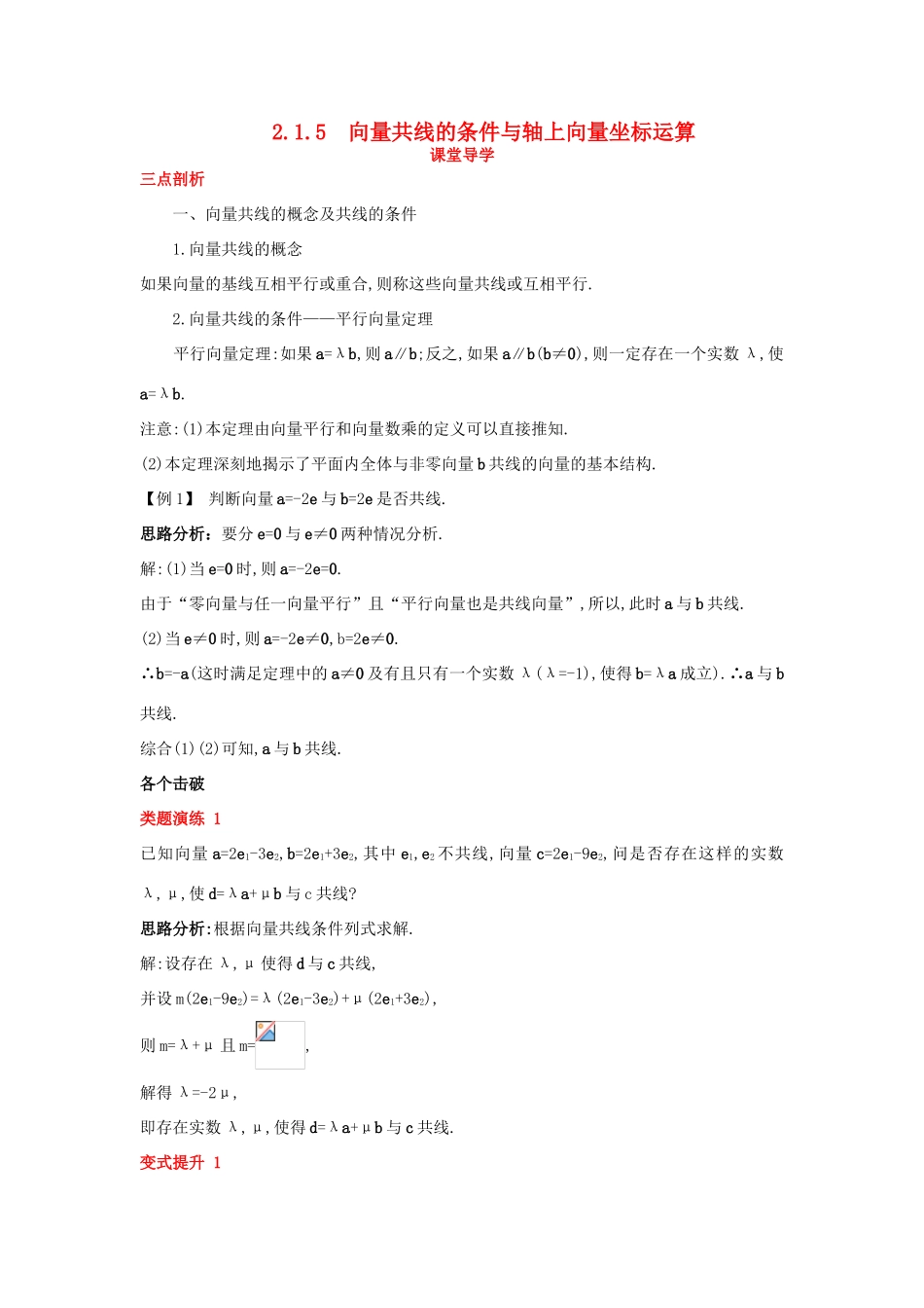 高中数学 第二章 平面向量 2.1 向量的线性运算 2.1.5 向量共线的条件与轴上向量坐标运算课堂导学案 新人教B版必修4-新人教B版高一必修4数学学案_第1页