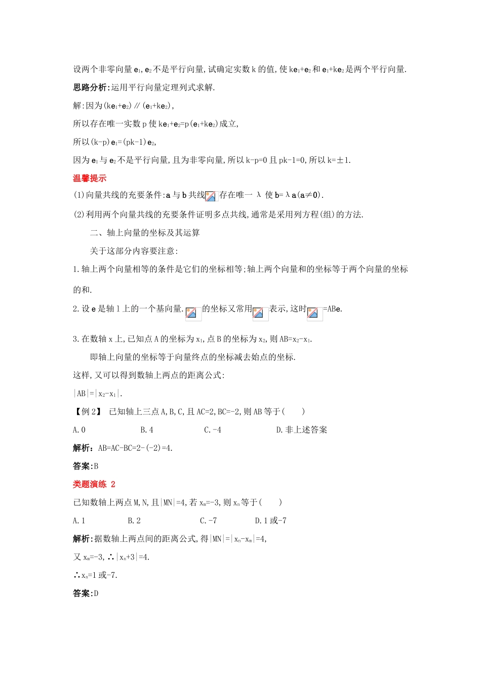 高中数学 第二章 平面向量 2.1 向量的线性运算 2.1.5 向量共线的条件与轴上向量坐标运算课堂导学案 新人教B版必修4-新人教B版高一必修4数学学案_第2页