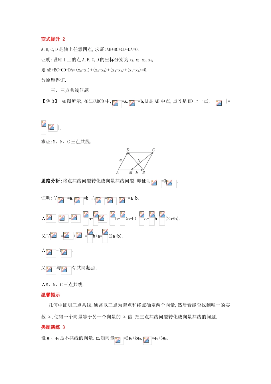 高中数学 第二章 平面向量 2.1 向量的线性运算 2.1.5 向量共线的条件与轴上向量坐标运算课堂导学案 新人教B版必修4-新人教B版高一必修4数学学案_第3页