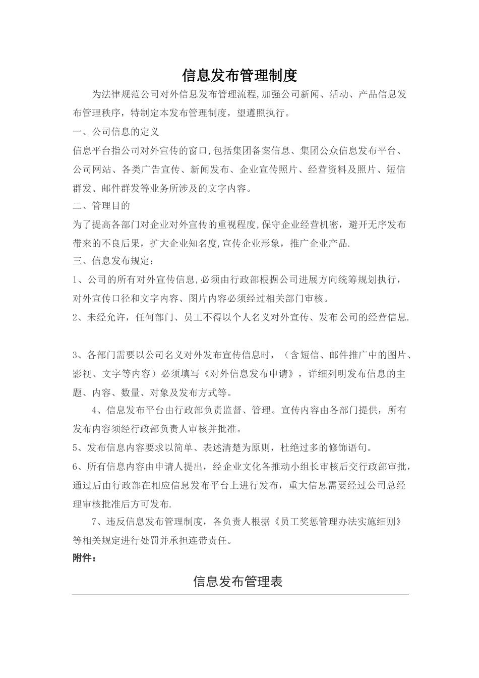 信息发布管理制度_第1页
