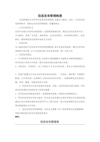 信息发布管理制度