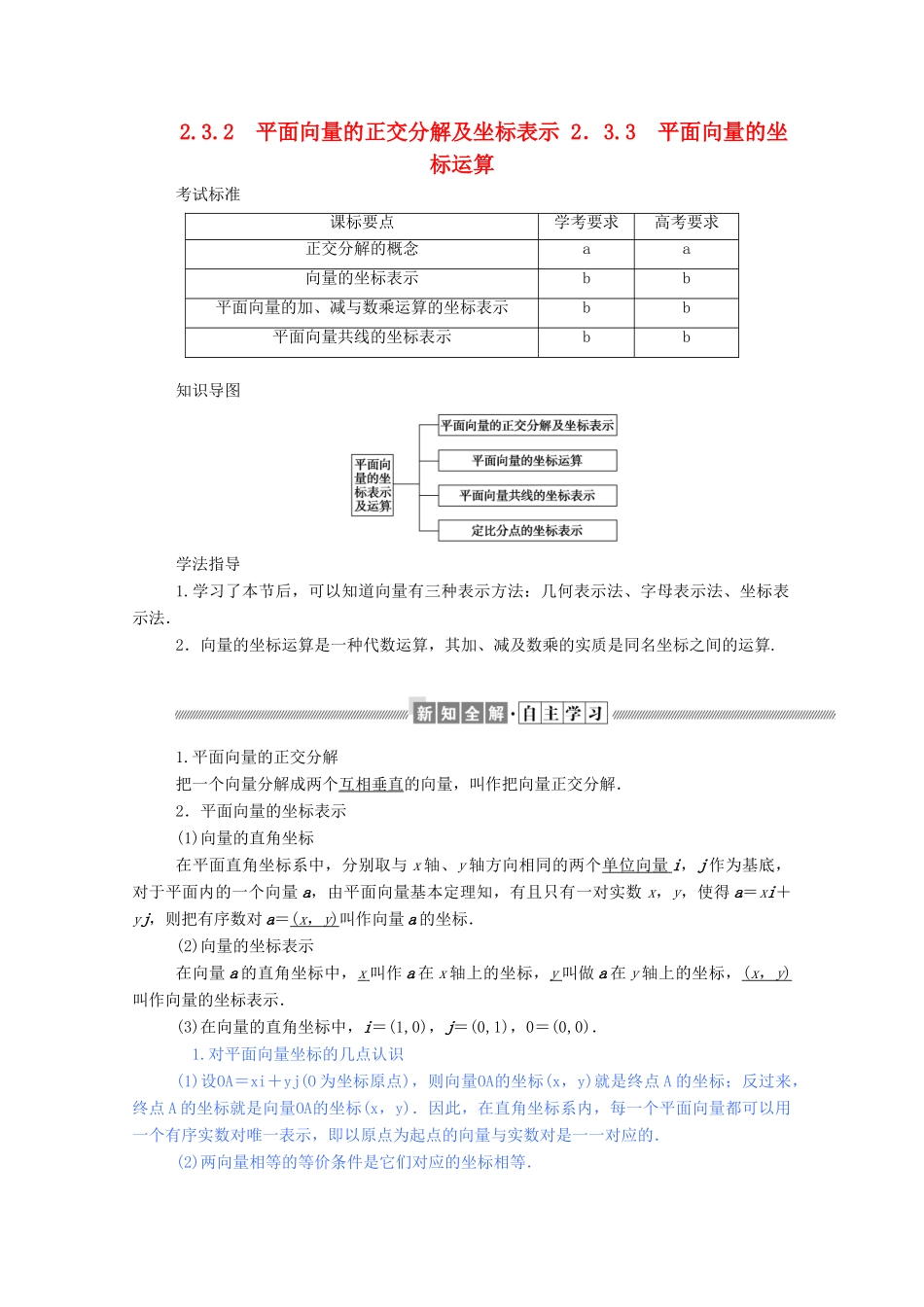 高中数学 第二章 平面向量 2.3.2 平面向量的正交分解及坐标表示 2.3.3 平面向量的坐标运算学案（含解析）新人教A版必修4-新人教A版高一必修4数学学案_第1页