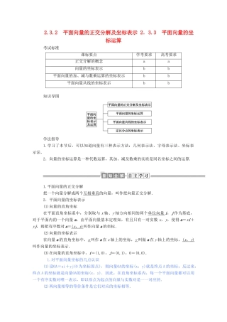 高中数学 第二章 平面向量 2.3.2 平面向量的正交分解及坐标表示 2.3.3 平面向量的坐标运算学案（含解析）新人教A版必修4-新人教A版高一必修4数学学案
