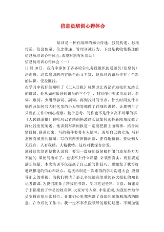 信息员培训心得体会