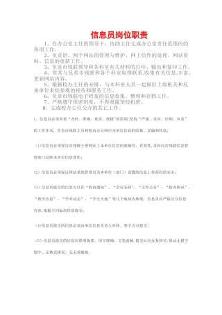 信息员岗位职责
