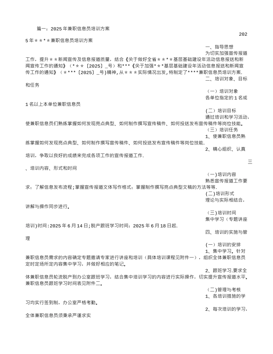信息员培训方案_第1页