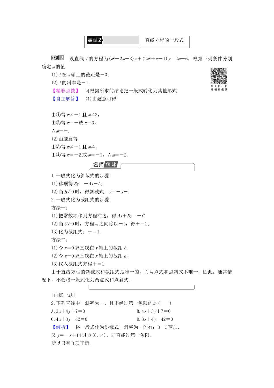 高中数学 第二章 解析几何初步 2.1 直线与直线的方程 2.1.2 第2课时 直线方程的两点式和一般式学案 北师大版必修2-北师大版高一必修2数学学案_第3页