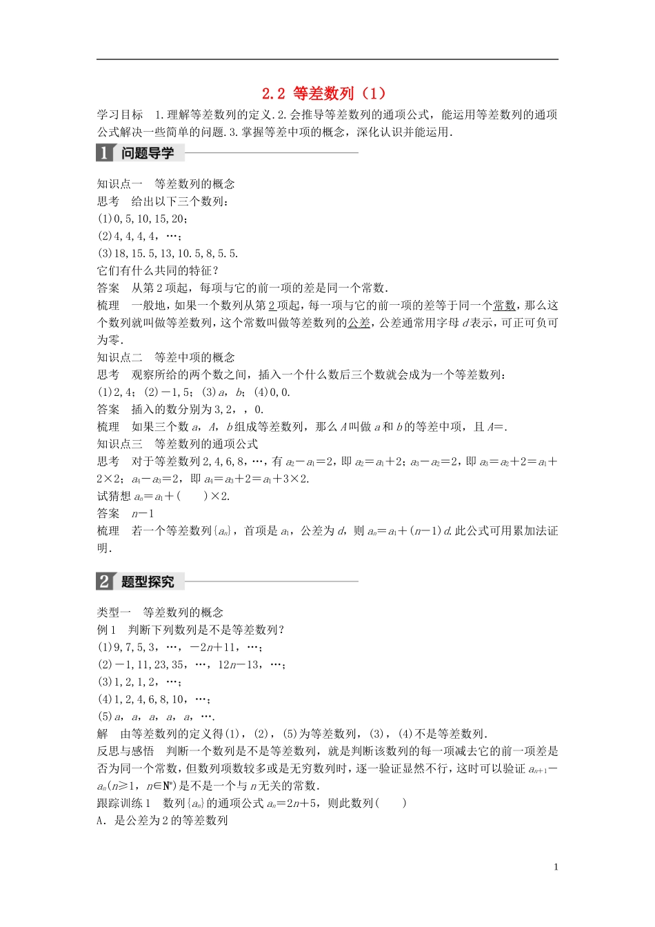 高中数学 第二章 数列 2.2 等差数列（1）学案 新人教A版必修5-新人教A版高二必修5数学学案_第1页
