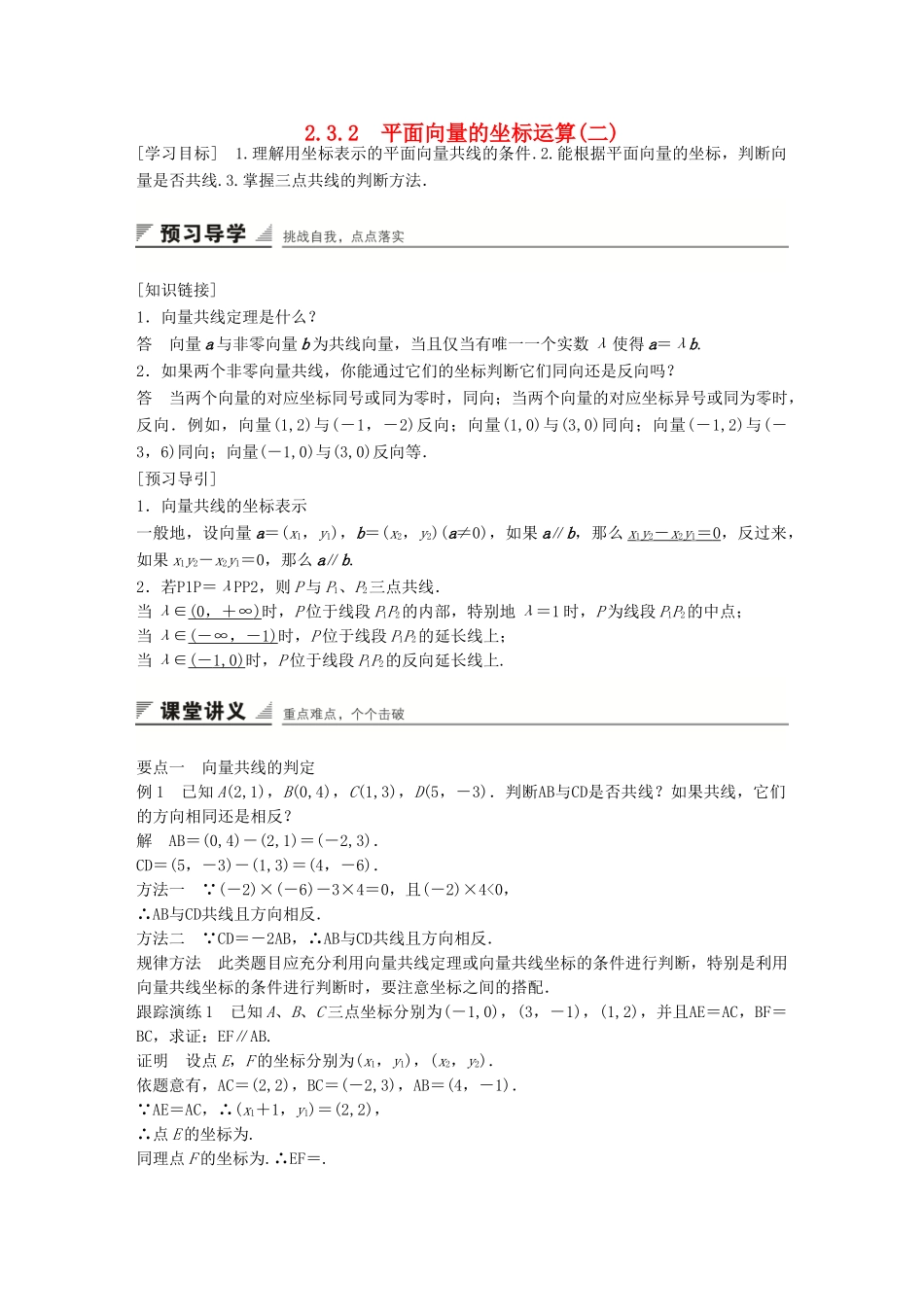 高中数学 第二章 平面向量 2.3.2 平面向量的坐标运算(二)学案 苏教版必修4-苏教版高一必修4数学学案_第1页