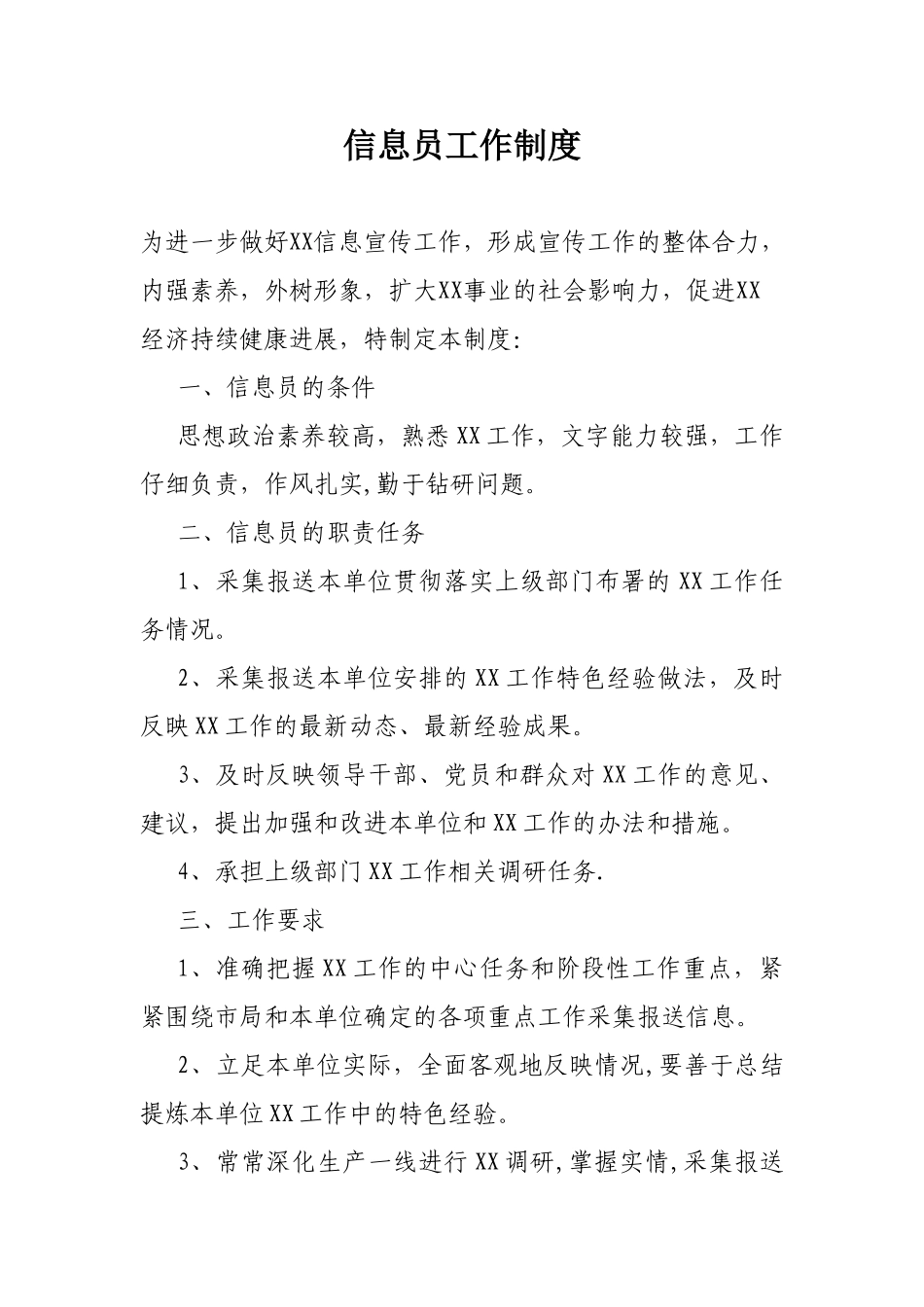信息员工作制度_第1页