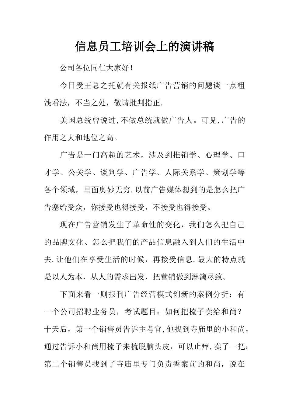 信息员工培训会上的演讲稿_第1页