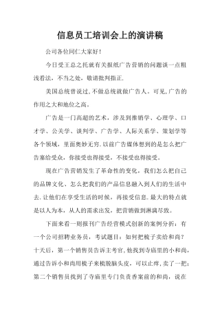信息员工培训会上的演讲稿