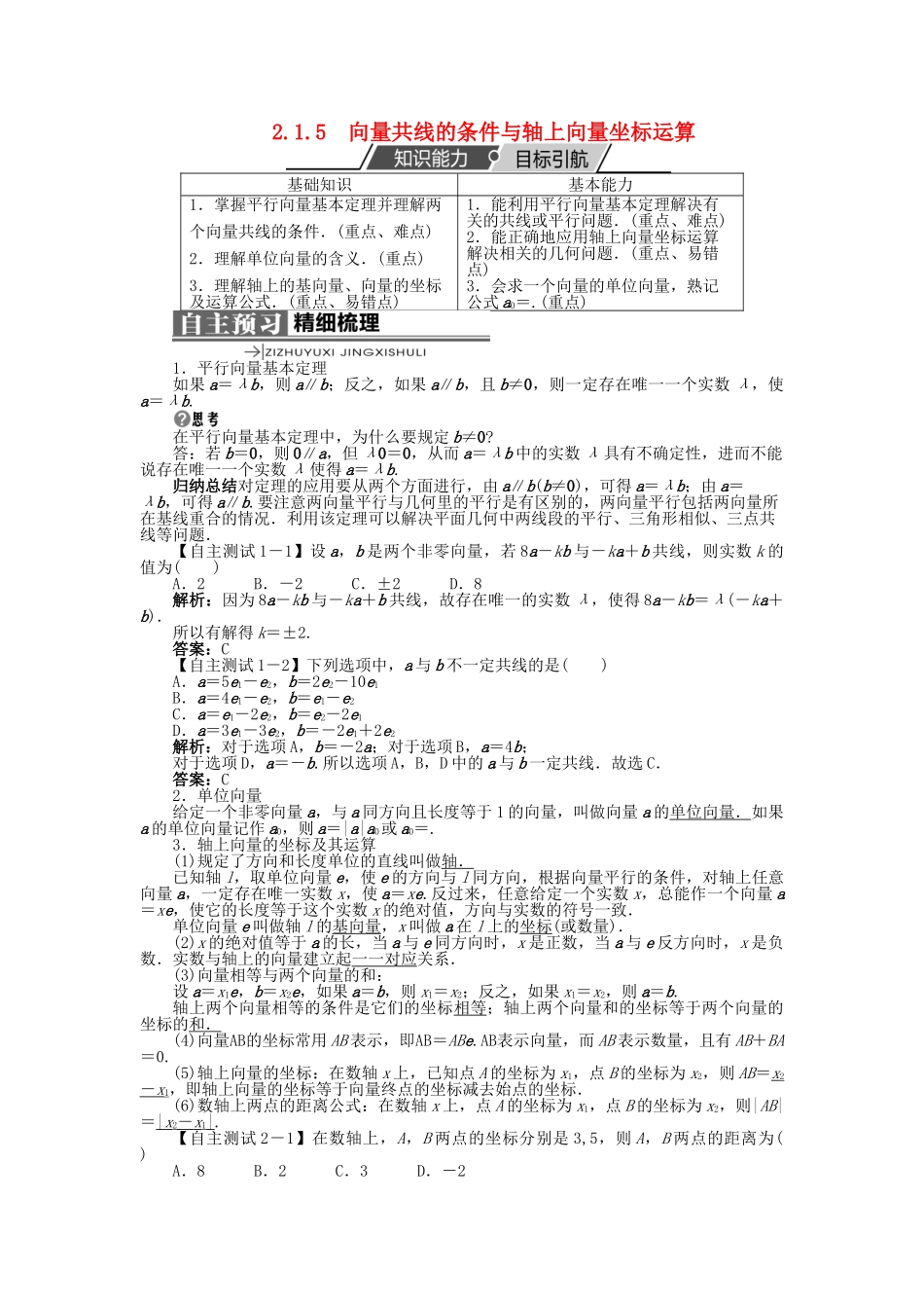 高中数学 第二章 平面向量 2.1 向量的线性运算 2.1.5 向量共线的条件与轴上向量坐标运算学案 新人教B版必修4-新人教B版高一必修4数学学案_第1页