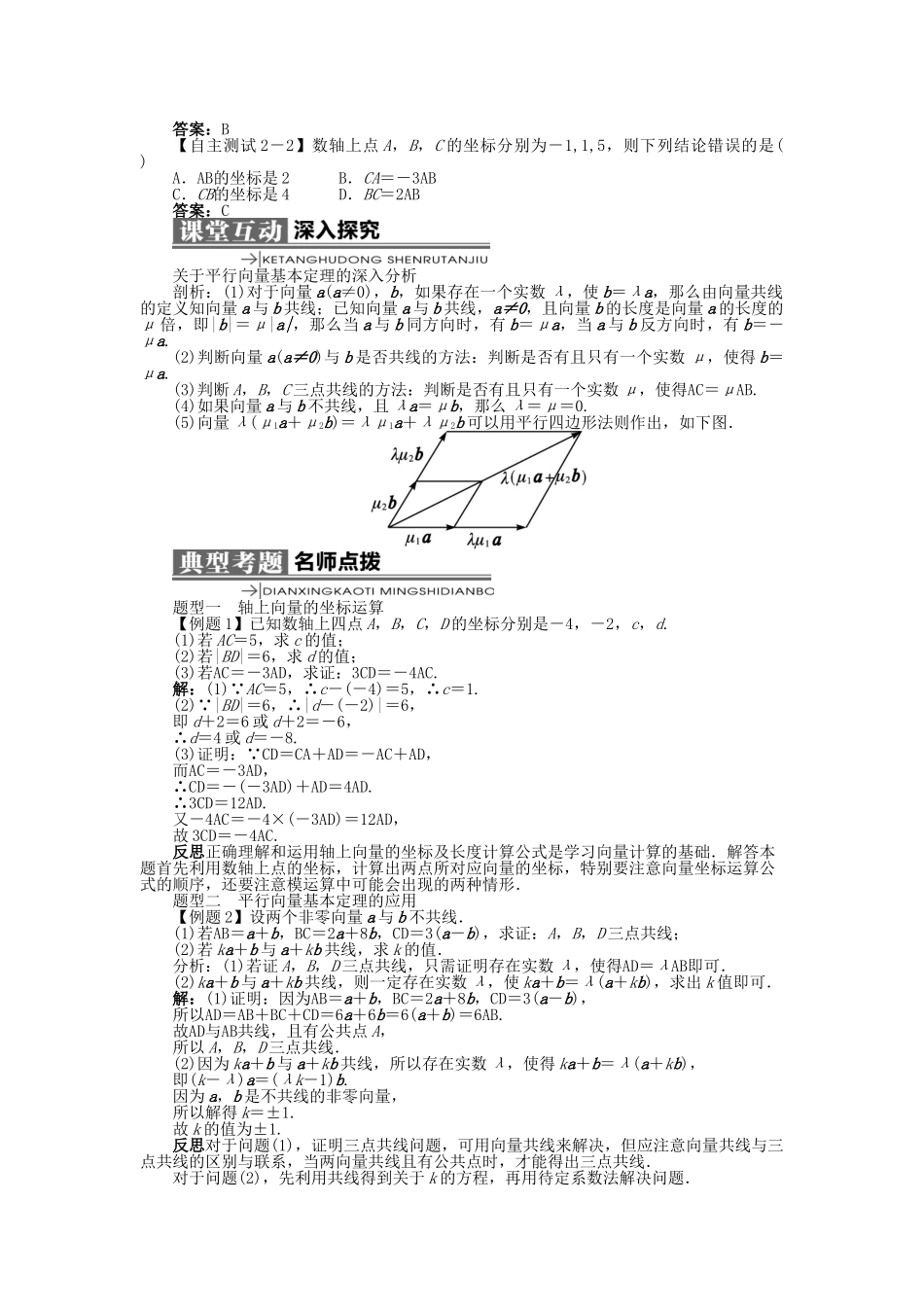 高中数学 第二章 平面向量 2.1 向量的线性运算 2.1.5 向量共线的条件与轴上向量坐标运算学案 新人教B版必修4-新人教B版高一必修4数学学案_第2页