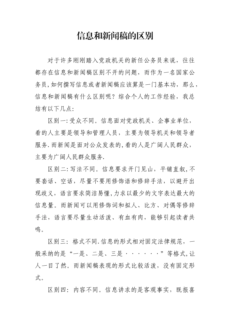 信息和新闻稿的区别_第1页