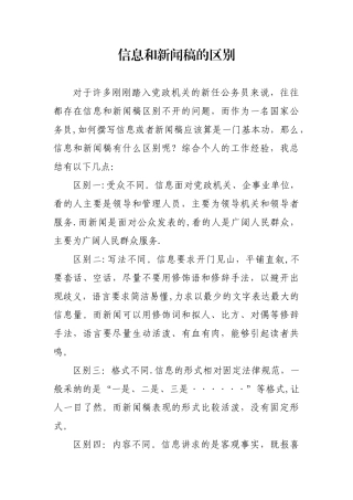 信息和新闻稿的区别