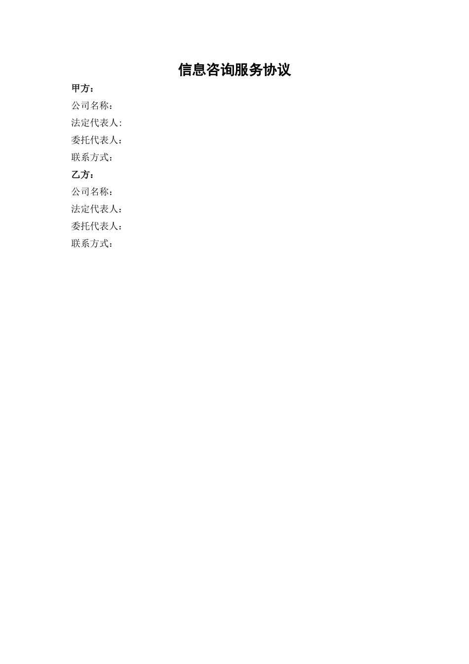 信息咨询服务协议_第1页