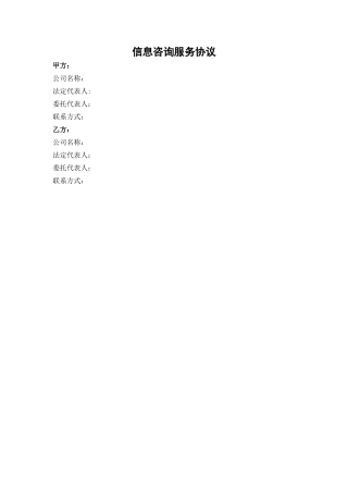 信息咨询服务协议