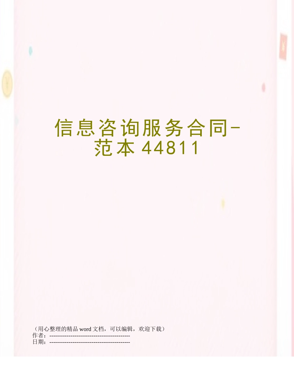 信息咨询服务合同-范本44811_第1页