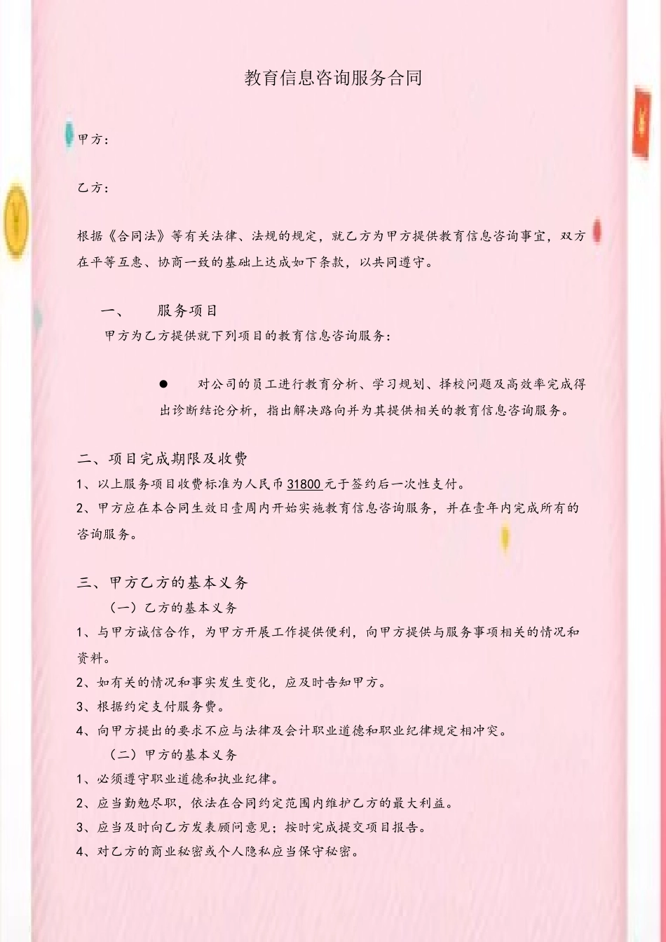 信息咨询服务合同-范本44811_第2页