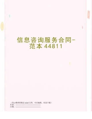 信息咨询服务合同-范本44811