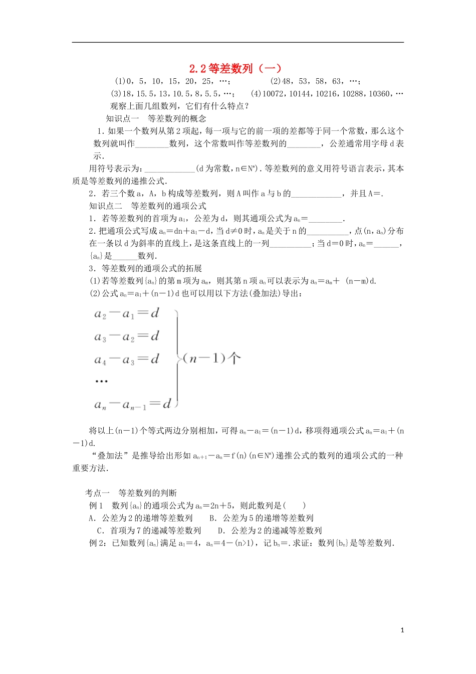 高中数学 第二章 数列 2.2 等差数列（1）学案（无答案）新人教A版必修5-新人教A版高二必修5数学学案_第1页