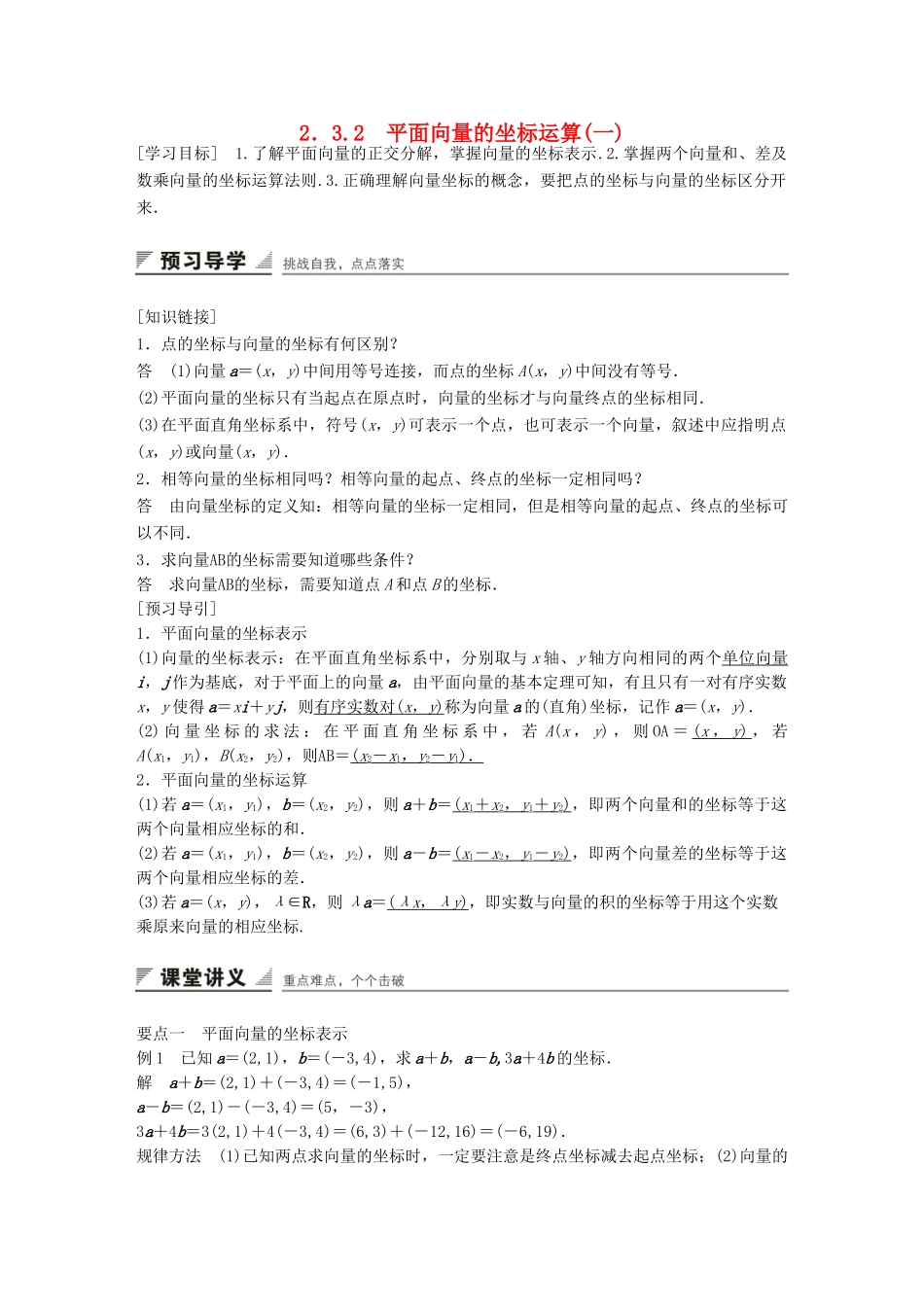 高中数学 第二章 平面向量 2.3.2 平面向量的坐标运算(一)学案 苏教版必修4-苏教版高一必修4数学学案_第1页