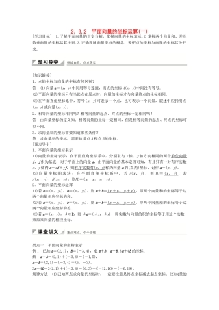高中数学 第二章 平面向量 2.3.2 平面向量的坐标运算(一)学案 苏教版必修4-苏教版高一必修4数学学案