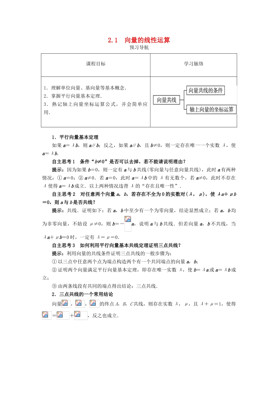 高中数学 第二章 平面向量 2.1 向量的线性运算 2.1.5 向量共线的条件与轴上向量坐标运算预习导航学案 新人教B版必修4-新人教B版高一必修4数学学案_第1页