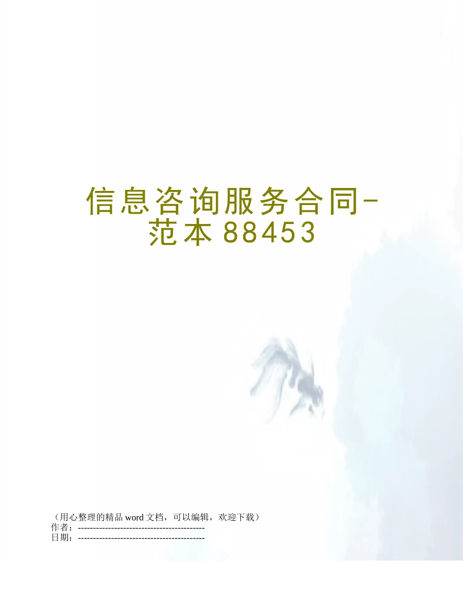信息咨询服务合同-范本88453_第1页