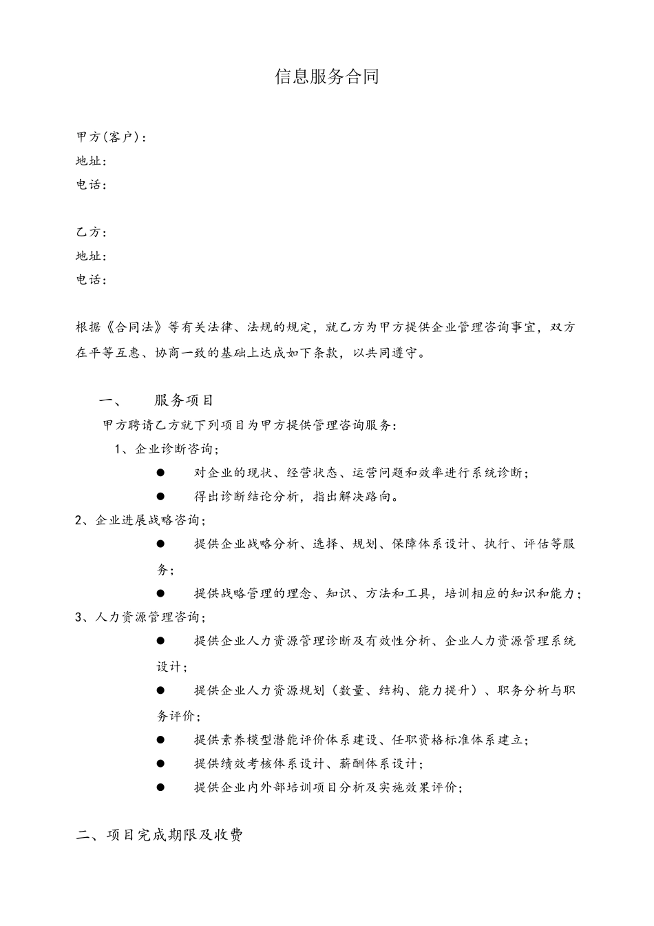 信息咨询服务合同-范本88453_第2页