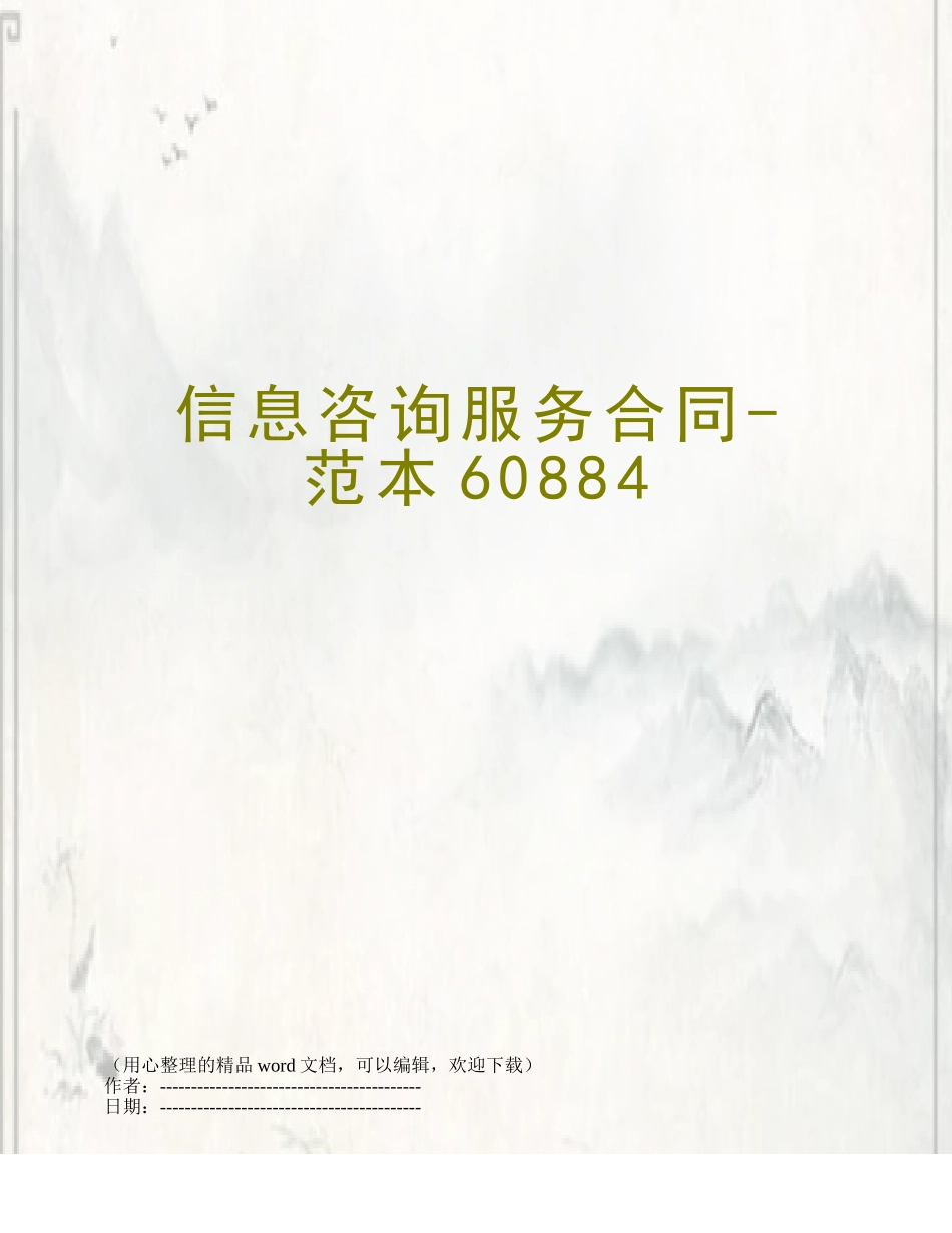 信息咨询服务合同-范本60884_第1页