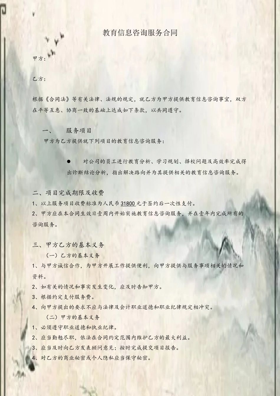 信息咨询服务合同-范本60884_第2页