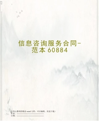 信息咨询服务合同-范本60884