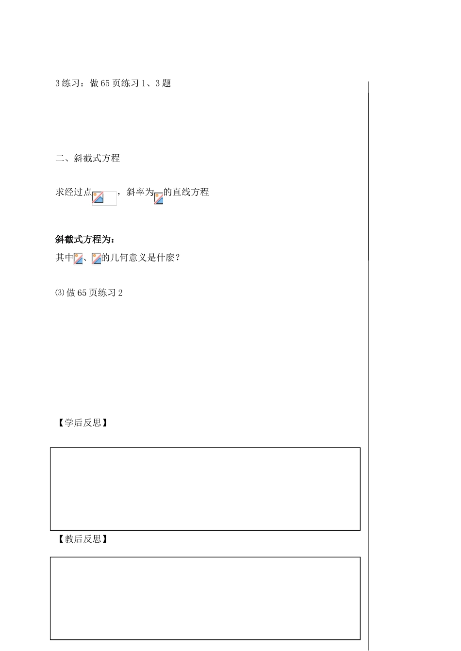 高中数学 第二章 解析几何初步 2.1 直线与直线的方程 2.1.2 直线的方程学案1（无答案）北师大版必修2-北师大版高一必修2数学学案_第2页