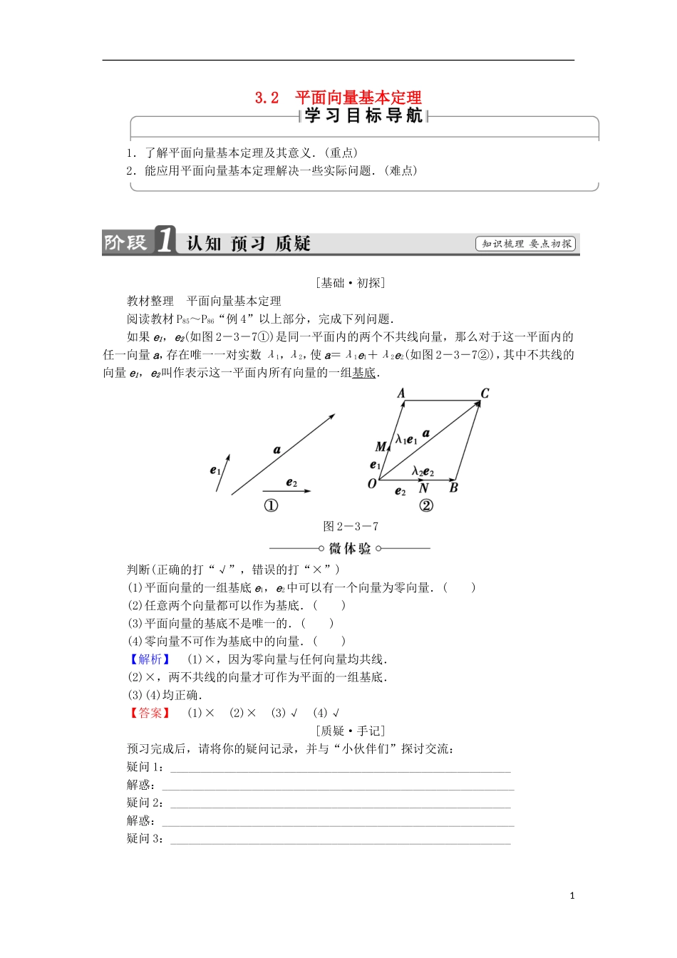 高中数学 第二章 平面向量 2.3.2 平面向量基本定理学案 北师大版必修4-北师大版高中必修4数学学案_第1页