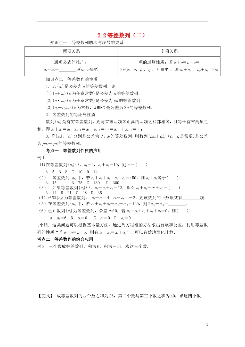 高中数学 第二章 数列 2.2 等差数列（2）学案（无答案）新人教A版必修5-新人教A版高二必修5数学学案_第1页