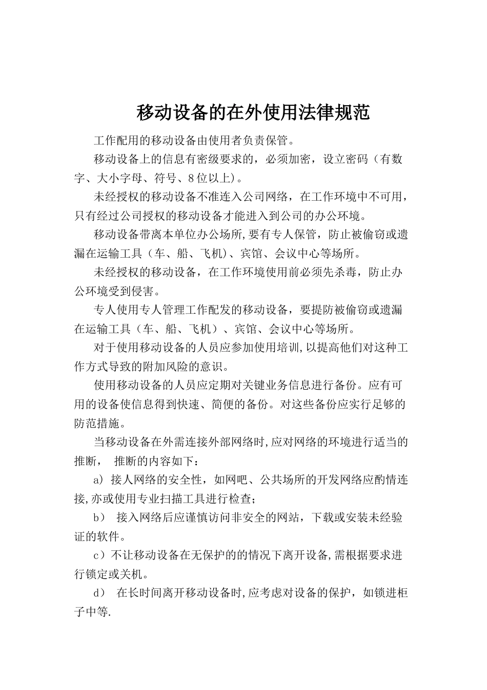 信息安全-移动设备的在外使用规范_第1页