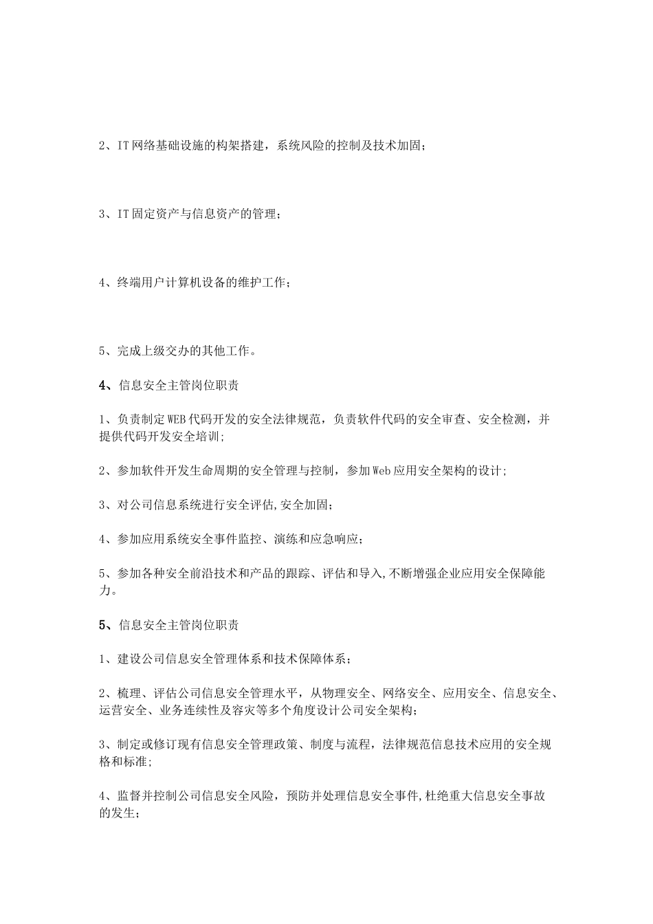 信息安全主管岗位职责-_第2页