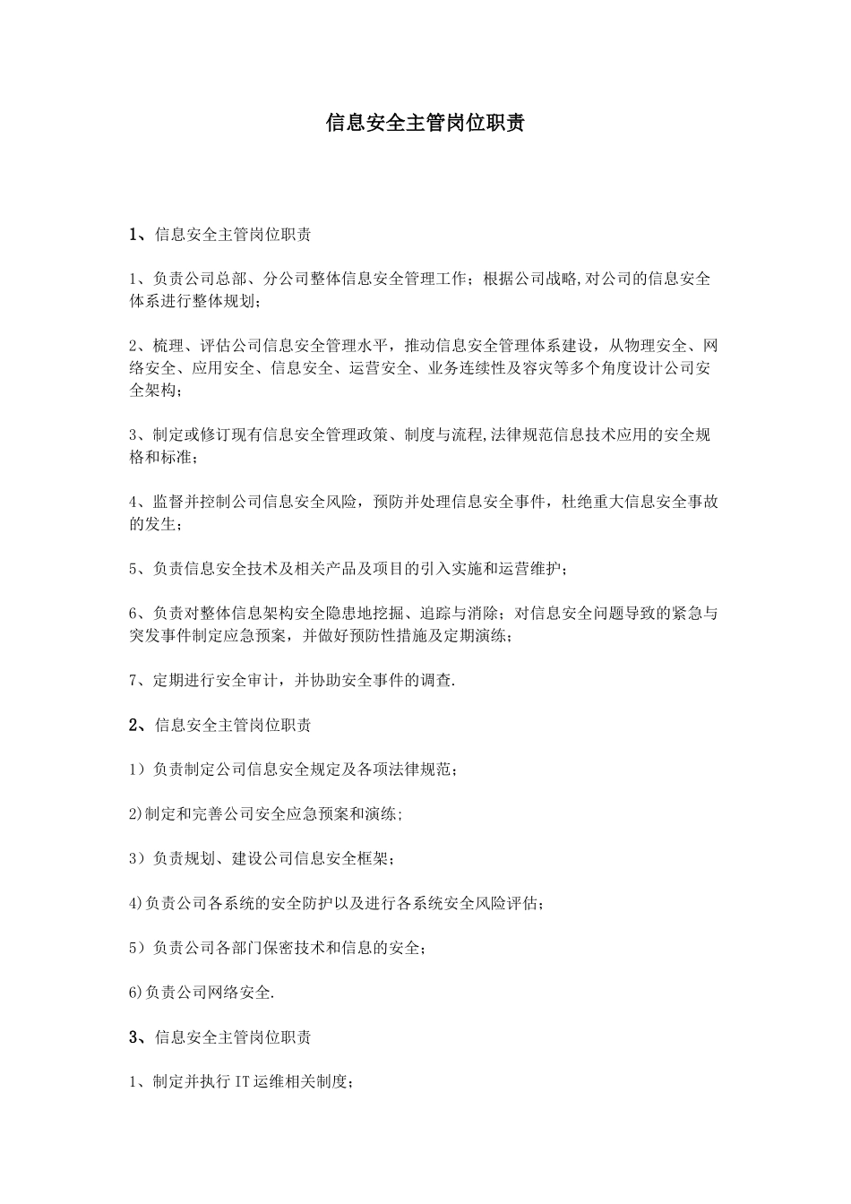 信息安全主管岗位职责_第1页