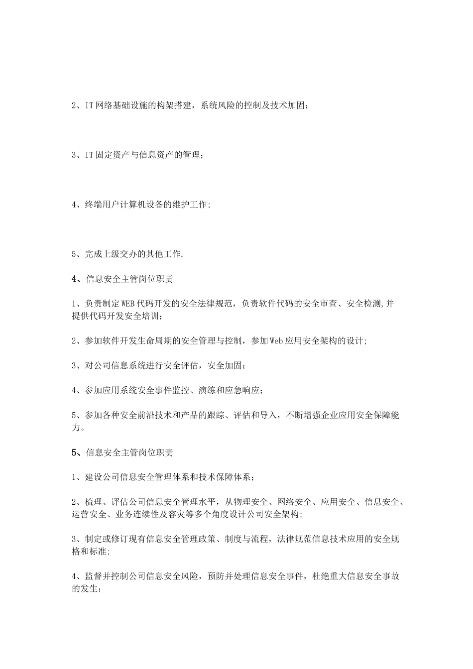 信息安全主管岗位职责_第2页