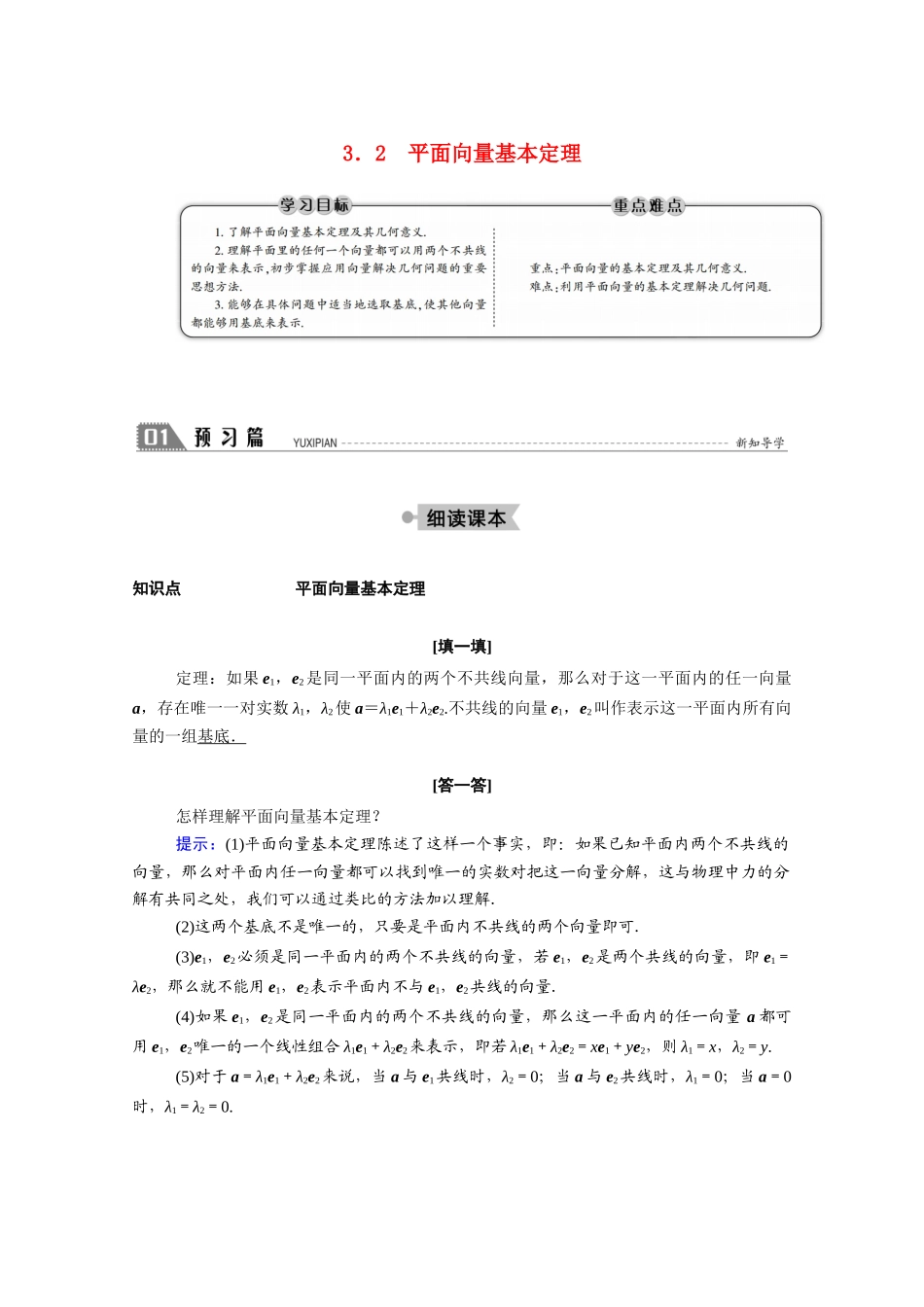 高中数学 第二章 平面向量 2.3.2 平面向量基本定理学案（含解析）北师大版必修4-北师大版高二必修4数学学案_第1页