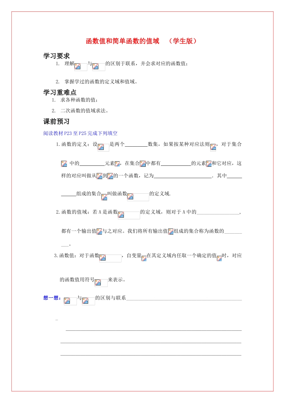 高中数学 第二章 函数值和简单函数的值域导学案 苏教版必修1（学生版）_第1页