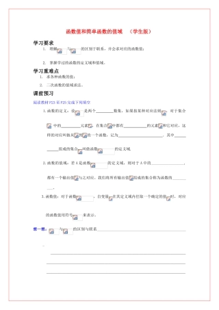 高中数学 第二章 函数值和简单函数的值域导学案 苏教版必修1（学生版）