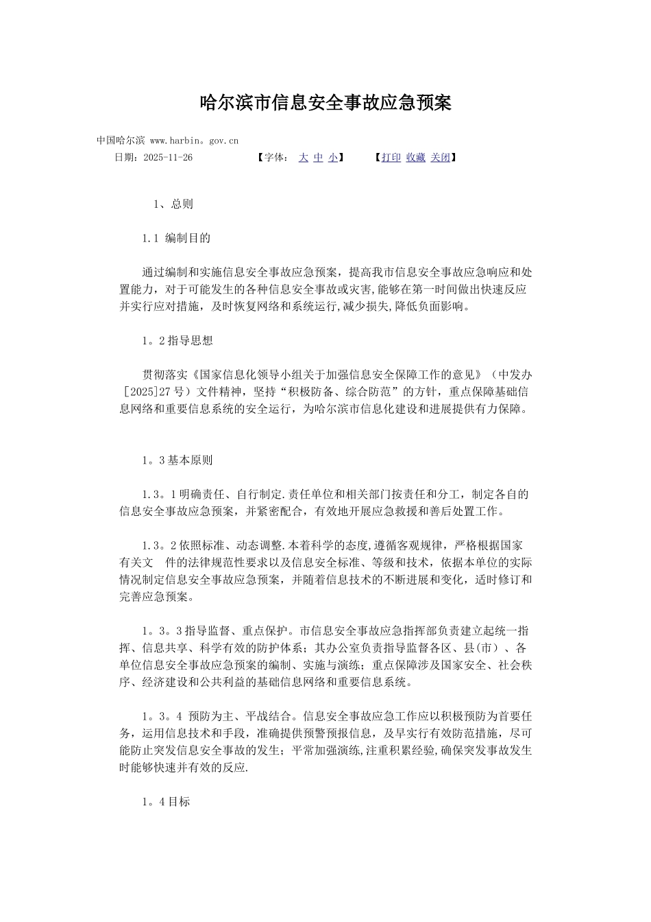 信息安全事故应急预案_第1页