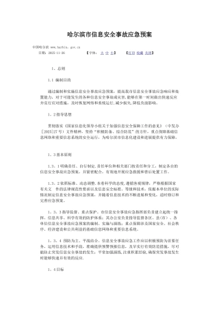 信息安全事故应急预案