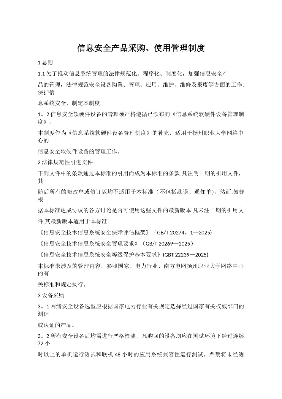 信息安全产品采购使用管理制度_第1页